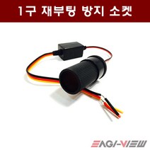 네비게이션 매립부자재, 재부팅 방지 소켓
