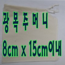 선하우스 15 광목주머니 주머니 한약주머니 광목파우치 파우치, 3장