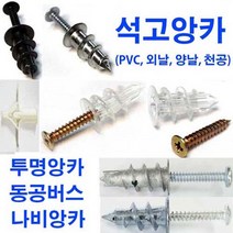 석고앙카 투명앙카 동공앙카 외날 천공 양날 오픈투명 나비앙카 5/32 3/16