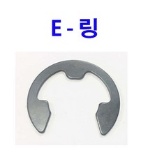 동원볼트 E-링 스냅링 E링 e링 이링 1.5~24 15종