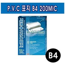 팬시로비 제본용 PVC표지 B4 200MIC