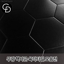 중앙데코 시트라인 육각타일 헥사곤타일 욕실타일 바닥타일 육각형타일, 10.단색무광 블랙 대 17장 1box, 1box