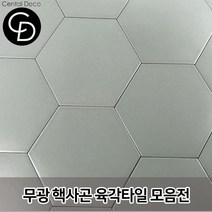 중앙데코 시트라인 육각타일 헥사곤타일 욕실타일 바닥타일 육각형타일, 04.단색무광 라이트그레이 소 19장 1box, 1box