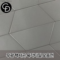중앙데코 시트라인 육각타일 헥사곤타일 욕실타일 바닥타일 육각형타일, 13.반육각 그레이 70장, 1box