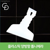 중앙데코 시트라인 타일부자재, 10.플라스틱 양방향 톱니헤라, 1개