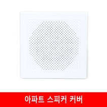 커버 아파트 스피커 300RB326