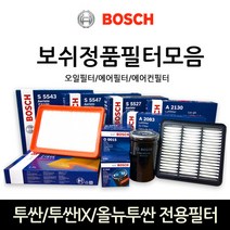 보쉬 투싼_투싼IX_올뉴투싼 전용필터모음, 오일필터-005