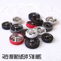 국산싸개스냅단추(5개), 브라운 14mm