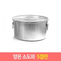 양은 소도와 위생용기 국산 소도와 국통 육수통 업소용곰솥, 소도와 5갤런