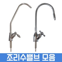 조리수밸브모음 땅콩 자바라 코브라파우셋 정수기부품, 선택01. 땅콩조리수, 1개