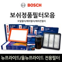 보쉬 뉴프라이드_올뉴프라이드 전용 오일_에어_에어컨히터 필터모음, 에어필터-440