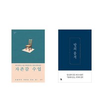 국내 자존감 수업 + 말의 품격 [전2권세트상품]