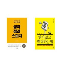 생각정리 스피치 + 떨지 않고 말 잘하는 법 [전2권세트상품]