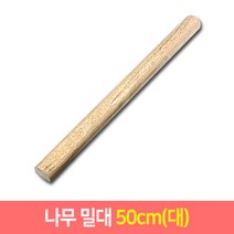 나무밀대 홍두깨 30cm 40cm 50cm 베이킹 국수밀대 반죽밀대, 1개