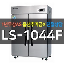 [라셀르] 업소용45박스냉동고 올냉동 간냉식 LS-1044F