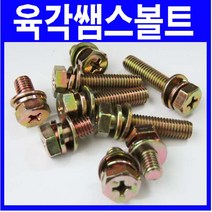 육각쌤스볼트 쌤스볼트 평와샤 스프링와샤