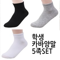 맵시걸 W04 학생5족카바양말 학생양말 발목양말 교복 여자양말 양말