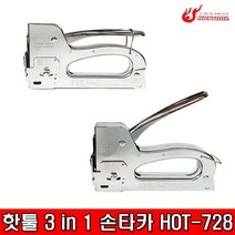 HOTTOOL 손타카 3in1 HOT-728 핸드타카 스템플러 케이블타카