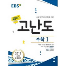 [한국교육방송공사]EBS 고교특강 올림포스 고난도 수학 1 (2018년) : 2018 고1 적용/ 진짜 상위권 도약을 위한 필수 준비/ 2015 개정 교육과정, 한국교육방송공사
