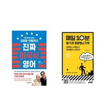 [북마우스] 김영철타일러의 진짜 미국식 영어 + 매일 10분 왕기초 영문법의 기적 [전2권세트상품]