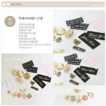 리본디자이너 리본DIY세트, 22-악세사리세트 27종