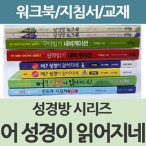 창조플러스몰 어 성경이 읽어지네 시리즈 모음(구약 신약 지도자 워크북) 이애실 성경방, 신약성경방 워크북(신약12과)