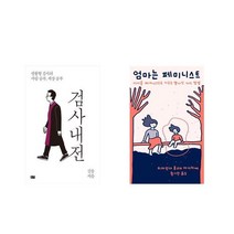 검사내전 + 엄마는 페미니스트 [전2권세트상품]