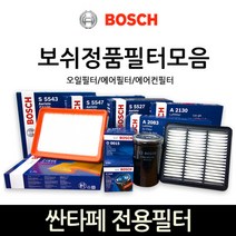 보쉬 싼타페_싼타페더스타일_DM 전용 오일_에어_에어컨히터 필터모음, 오일필터-182