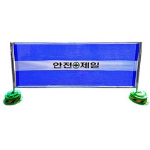 멀티휀스 안전제일 공사장휀스, 01.멀티휀스(안전제일)