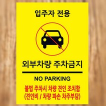 EsignMART 외부차량 금지표지판 100304, 크기및소재 : A2(아크릴)