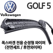 그란데 폭스바겐 순정형 골프5세대 와이퍼 TDI FSI GTI GTD, 1세트