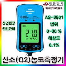 [SMART SENSOR]산소농도측정기/O2측정/AS-8901/0~30%/가스/산업현장//산소농도/법적장비/총판, 단일 수량