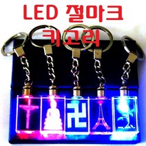 LED키고리 LED키홀더 자동차키고리 5종류 동호회 모임 단체 선물용, LED키고리(절마크)