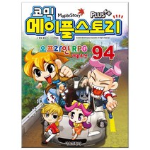 코믹메이플스토리 오프라인 RPG 94(사은품)