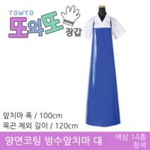 또와또장갑 국산 양면코팅 방수앞치마 대&특대 앞치마, 청색 - 대 100x120(cm)