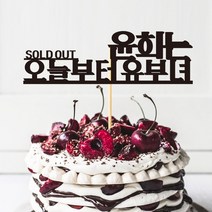 e베이비랜드 케이크토퍼 주문제작 여행토퍼 환갑토퍼 생신 생일 프로포즈 등, ♥브라이덜샤워 케이크토퍼♥_TP.322_오늘부터_블랙