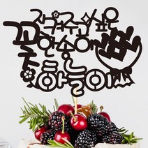 e베이비랜드 케이크토퍼 주문제작 여행토퍼 환갑토퍼 생신 생일 프로포즈 등, ♥연인 케이크토퍼♥_TP.359_꽃송이_블랙