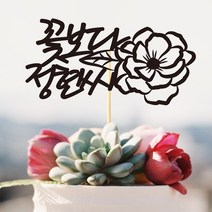 e베이비랜드 케이크토퍼 주문제작 여행토퍼 환갑토퍼 생신 생일 프로포즈 등, ♥연인 케이크토퍼♥_TP.289_꽃보다꽃_블랙