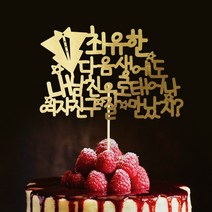 e베이비랜드 케이크토퍼 주문제작 여행토퍼 환갑토퍼 생신 생일 프로포즈 등, ♥생일 케이크토퍼♥_TP.304_정정남친_골드