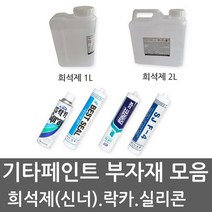 유성페인트 THINNER 신너 신나 희석제 실리콘 실란트 무초산실리콘 KCC정품, KCC무초산실리콘-투명, 1개