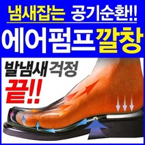 토탈하우스 발냄새 잡는 에어펌프 은나노 신발깔창 캐주얼화용 공기순환깔창, 1set