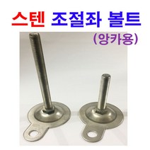 스텐 조절좌 앙카용 조절좌볼트 조절발 조절자 조절좌 M12~M20