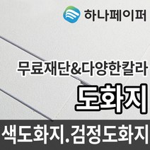 하나페이퍼 도화지 두께별 색도화지 검정도화지 전지 2절 3절 4절 5절 8절 다양한 사이즈 종이재단, 4절ㅡ28매