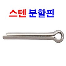 동원볼트 스텐 분할핀 코타핀 고정핀 분할 핀 R핀 1.6~6.0 고정가, 1개