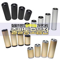 철물프렌드 알루미늄가구다리 줄발통모음전 가구다리, 줄발통JS(실버)200mm용