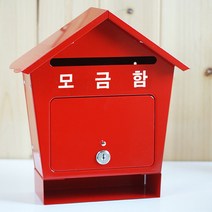 [원진엘앤비] 철재하우스 슬림형(레드), 모금함