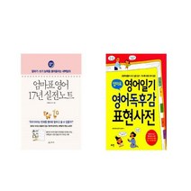 엄마표 영어 17년 실전노트 + 엄마표 영어일기 영어독후감 표현사전 [전2권세트상품]