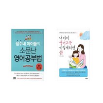 잠수네 아이들의 소문난 영어공부법: 통합로드맵 + 내 아이 영어교육 이렇게 하면 끝! [전2권세트상품]