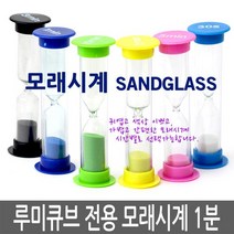 루미큐브 전용 모래시계 (색상랜덤발송), sand1min