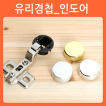 리폼쟁이 장식장 진열장 유리문경첩 유리경첩 타공 힌지 씽크 경첩, 01)92도 인도어유리경첩(은색무광/1개)
